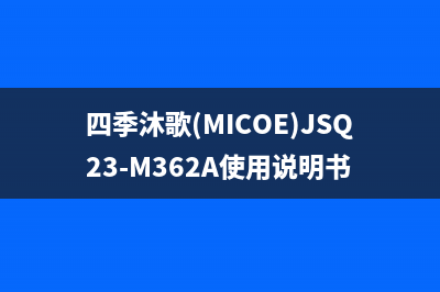 四季沐歌（MICOE）油烟机24小时服务电话2023已更新（今日/资讯）(四季沐歌(MICOE)JSQ23-M362A使用说明书)