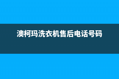 澳柯玛洗衣机售后电话 客服电话售后400维修(澳柯玛洗衣机售后电话号码)