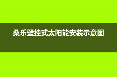 晋江桑乐壁挂炉售后电话(桑乐壁挂式太阳能安装示意图)