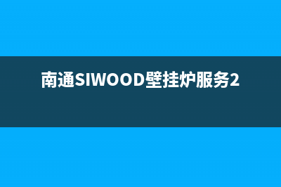 南通SIWOOD壁挂炉服务24小时热线