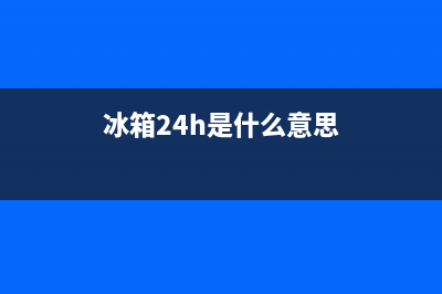 AEG冰箱24小时服务2023已更新(400更新)(冰箱24h是什么意思)