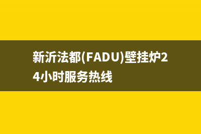 新沂法都(FADU)壁挂炉24小时服务热线