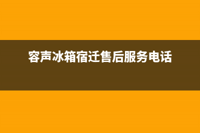 宿迁市区容声燃气灶维修上门电话2023已更新(网点/电话)(容声冰箱宿迁售后服务电话)