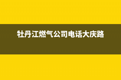 牡丹江德意燃气灶全国24小时服务热线2023已更新(全国联保)(牡丹江燃气公司电话大庆路)