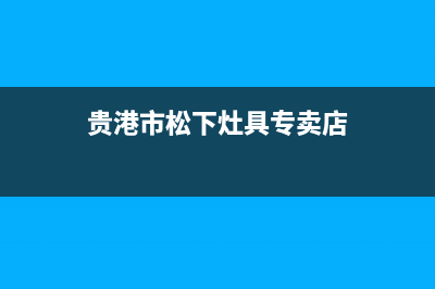 贵港市松下灶具维修中心电话2023已更新(400)(贵港市松下灶具专卖店)