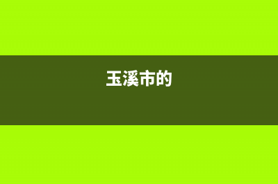 玉溪市区POWTEK力科壁挂炉维修24h在线客服报修(玉溪市的)