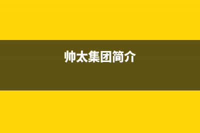 帅太（STAI）油烟机售后维修电话2023已更新(400/联保)(帅太集团简介)