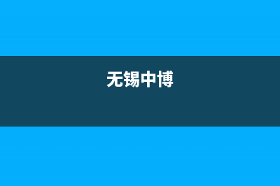 江阴市中博ZONBO壁挂炉售后服务热线(无锡中博)