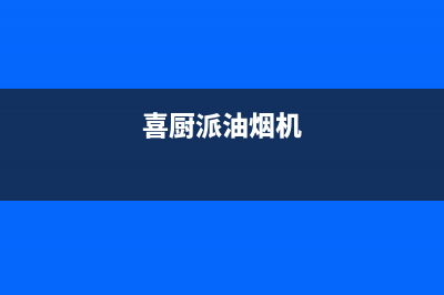 喜厨派（XCPAI）油烟机服务电话2023已更新(今日(喜厨派油烟机)