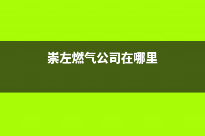 崇左市美的燃气灶维修上门电话2023已更新(今日(崇左燃气公司在哪里)