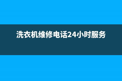 松下洗衣机维修24小时服务热线全国统一客服电话(洗衣机维修电话24小时服务)