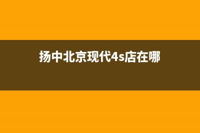 扬中市现代灶具售后维修电话号码(今日(扬中北京现代4s店在哪)