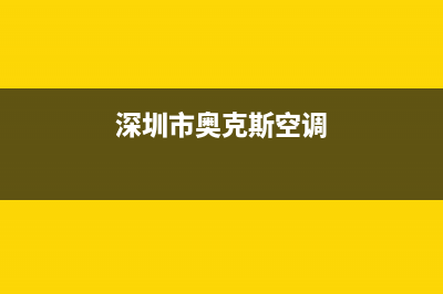 深圳市奥克斯(AUX)壁挂炉售后电话多少(深圳市奥克斯空调)