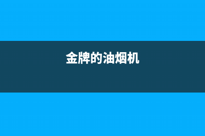 锵帝金牌油烟机24小时上门服务电话号码2023已更新(2023/更新)(金牌的油烟机)