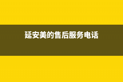 延安市美的(Midea)壁挂炉维修电话24小时(延安美的售后服务电话)