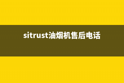 SIWOOD油烟机客服电话2023已更新(今日(sitrust油烟机售后电话)