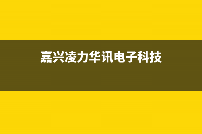 嘉兴市区华凌集成灶服务网点2023已更新(2023/更新)(嘉兴凌力华讯电子科技)