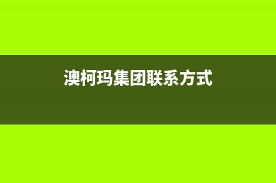 株洲澳柯玛集成灶维修电话是多少(今日(澳柯玛集团联系方式)