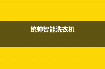 统帅洗衣机24小时人工服务售后24小时特约服务中心(统帅智能洗衣机)