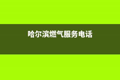 哈尔滨樱花燃气灶服务网点(哈尔滨燃气服务电话)