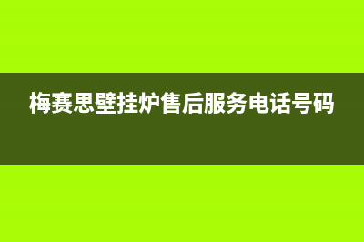 梅赛思（Merces）油烟机全国统一服务热线2023已更新(网点/电话)(梅赛思壁挂炉售后服务电话号码)