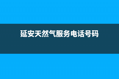 延安市区多田燃气灶服务网点2023已更新(400/联保)(延安天然气服务电话号码)