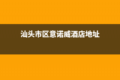 汕头市区意诺威innovita壁挂炉客服电话24小时(汕头市区意诺威酒店地址)