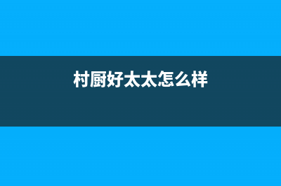 村厨好太太（Hotatocom）油烟机400服务电话2023已更新(400/更新)(村厨好太太怎么样)