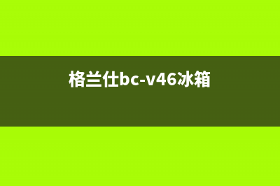 利勃格兰仕冰箱24小时服务已更新(厂家热线)(格兰仕bc-v46冰箱)