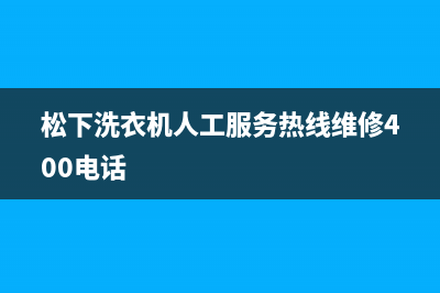 松下洗衣机人工服务热线维修400电话