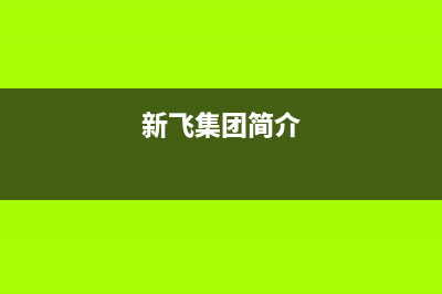 漳州市区新飞集成灶服务网点2023已更新(网点/电话)(新飞集团简介)