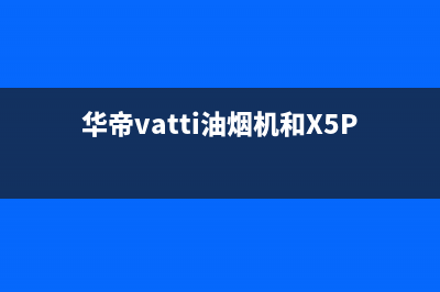 华帝（VATTI）油烟机服务电话2023已更新[客服(华帝vatti油烟机和X5Pro)