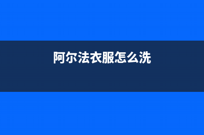 阿尔法ALPHA洗衣机全国服务售后热线(阿尔法衣服怎么洗)