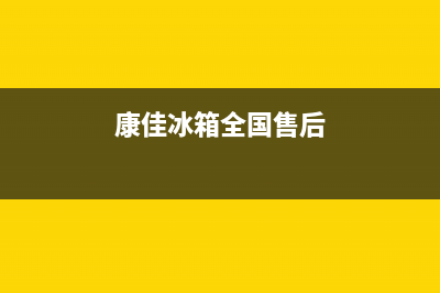 康佳冰箱全国24小时服务热线2023已更新(厂家更新)(康佳冰箱全国售后)