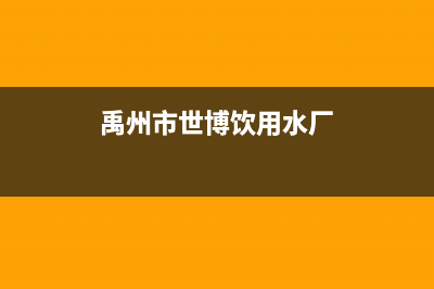 禹州博世灶具售后电话2023已更新(网点/电话)(禹州市世博饮用水厂)