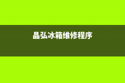 晶弘冰箱服务电话24小时2023已更新(厂家更新)(晶弘冰箱维修程序)