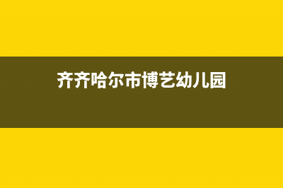 齐齐哈尔市区博世集成灶服务24小时热线2023已更新(今日(齐齐哈尔市博艺幼儿园)