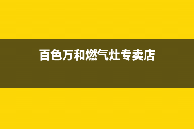 百色万和燃气灶维修上门电话2023已更新(全国联保)(百色万和燃气灶专卖店)