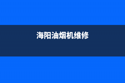 海禄油烟机维修上门服务电话号码2023已更新(厂家/更新)(海阳油烟机维修)