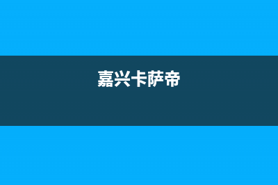 大丰卡萨帝(Casarte)壁挂炉售后服务电话(嘉兴卡萨帝)