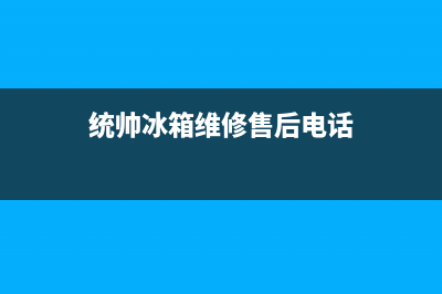 统帅冰箱维修售后电话号码(400)(统帅冰箱维修售后电话)