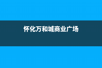 怀化市万和集成灶维修中心电话2023已更新(今日(怀化万和城商业广场)