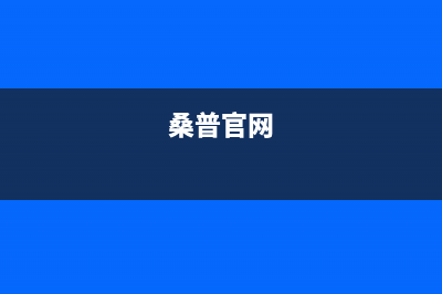 桑普（Sampux）油烟机24小时服务电话2023已更新(2023更新)(桑普官网)