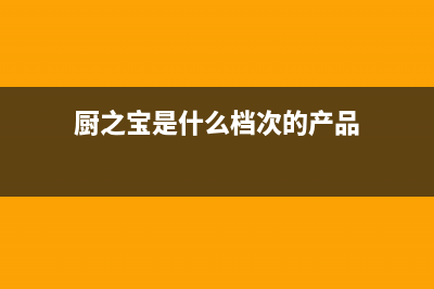 厨之宝（CZB）油烟机24小时服务热线2023已更新(400)(厨之宝是什么档次的产品)