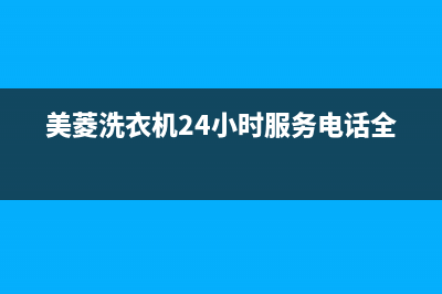 美菱洗衣机24小时人工服务电话统一维修(美菱洗衣机24小时服务电话全国)