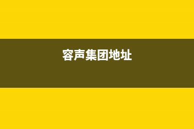 玉林市区容声集成灶售后服务维修电话2023已更新(400/联保)(容声集团地址)