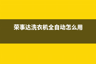 荣事达洗衣机全国服务热线电话全国统一服务400电话(荣事达洗衣机全自动怎么用)