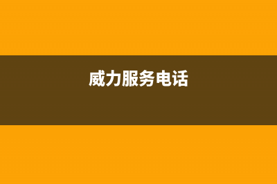 霍邱市区威力(WEILI)壁挂炉售后电话多少(威力服务电话)