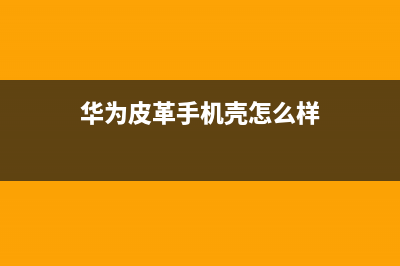 天长市区阿诗丹顿(USATON)壁挂炉售后维修电话(华为皮革手机壳怎么样)