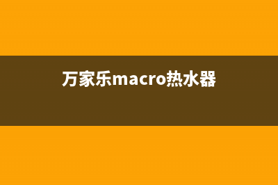 万家乐（macro）油烟机客服电话2023已更新(今日(万家乐macro热水器)